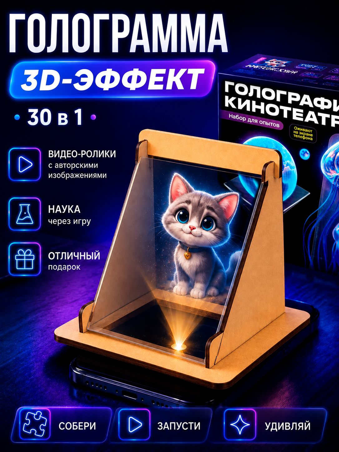 Набор для опытов Голограмма 2 в 1, опыты и эксперименты для детей