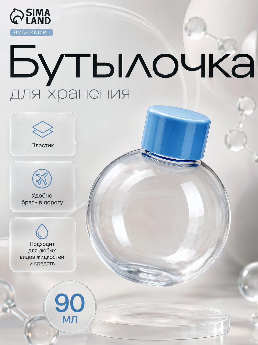 Бутылочка для косметики 90 мл Сфера прозрачная, флакон для хранения и переливания косметических средств