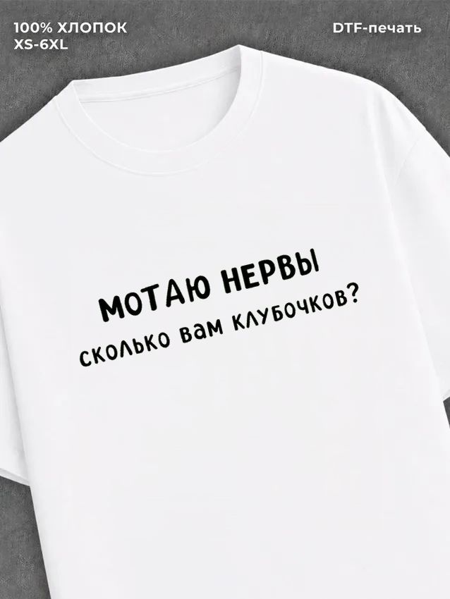 Футболка Футболка с прикольной надписью Мотаю нервы