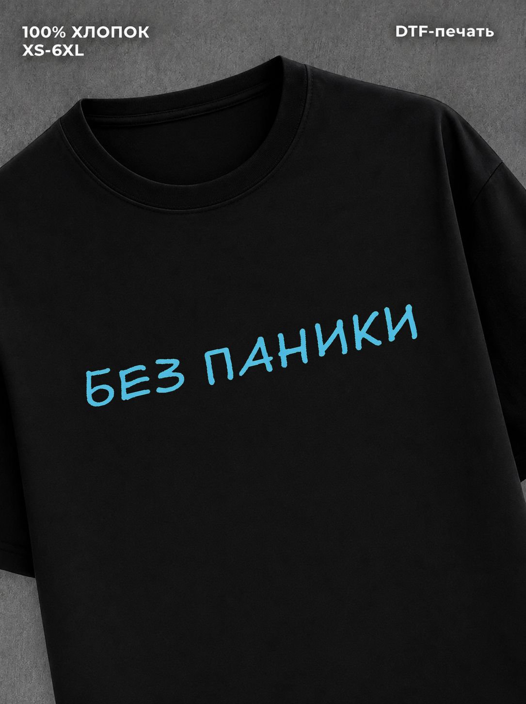Футболка Футболка с прикольной надписью Без паники