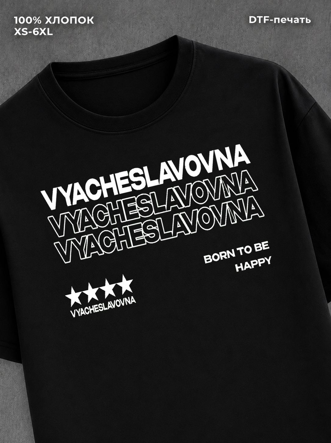 Футболка отчество Вячеславовна