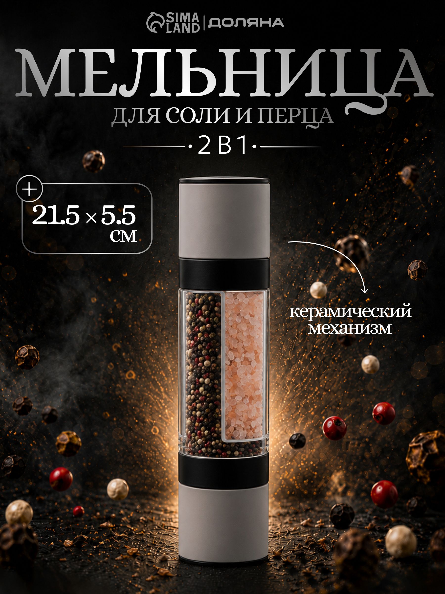 Механическая мельница для специй, для соли и перца 2 в 1, керамический механизм