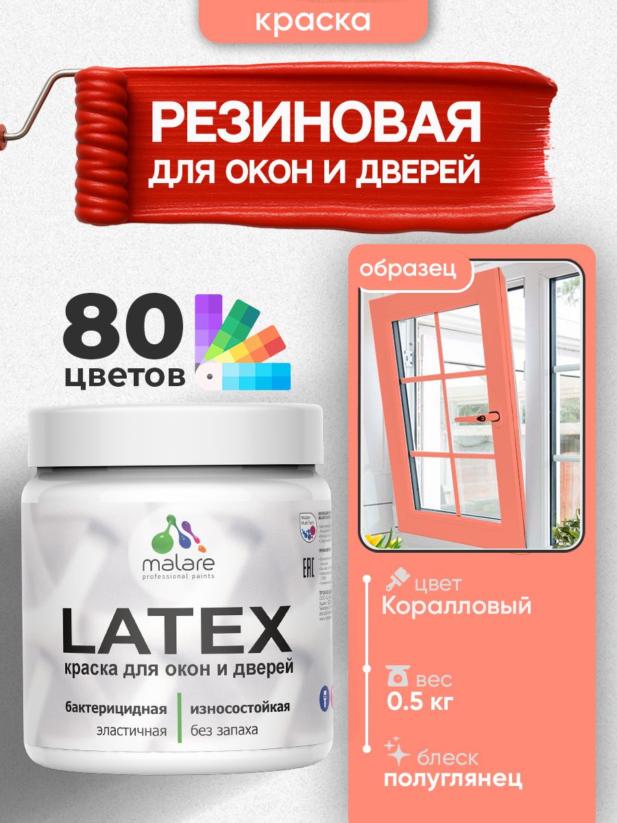 Резиновая краска для дверей и окон Malare Latex по дереву с антисептическим эффектом/ быстросохнущая моющаяся без запаха полуглянцевая, коралловый, 0.5 кг