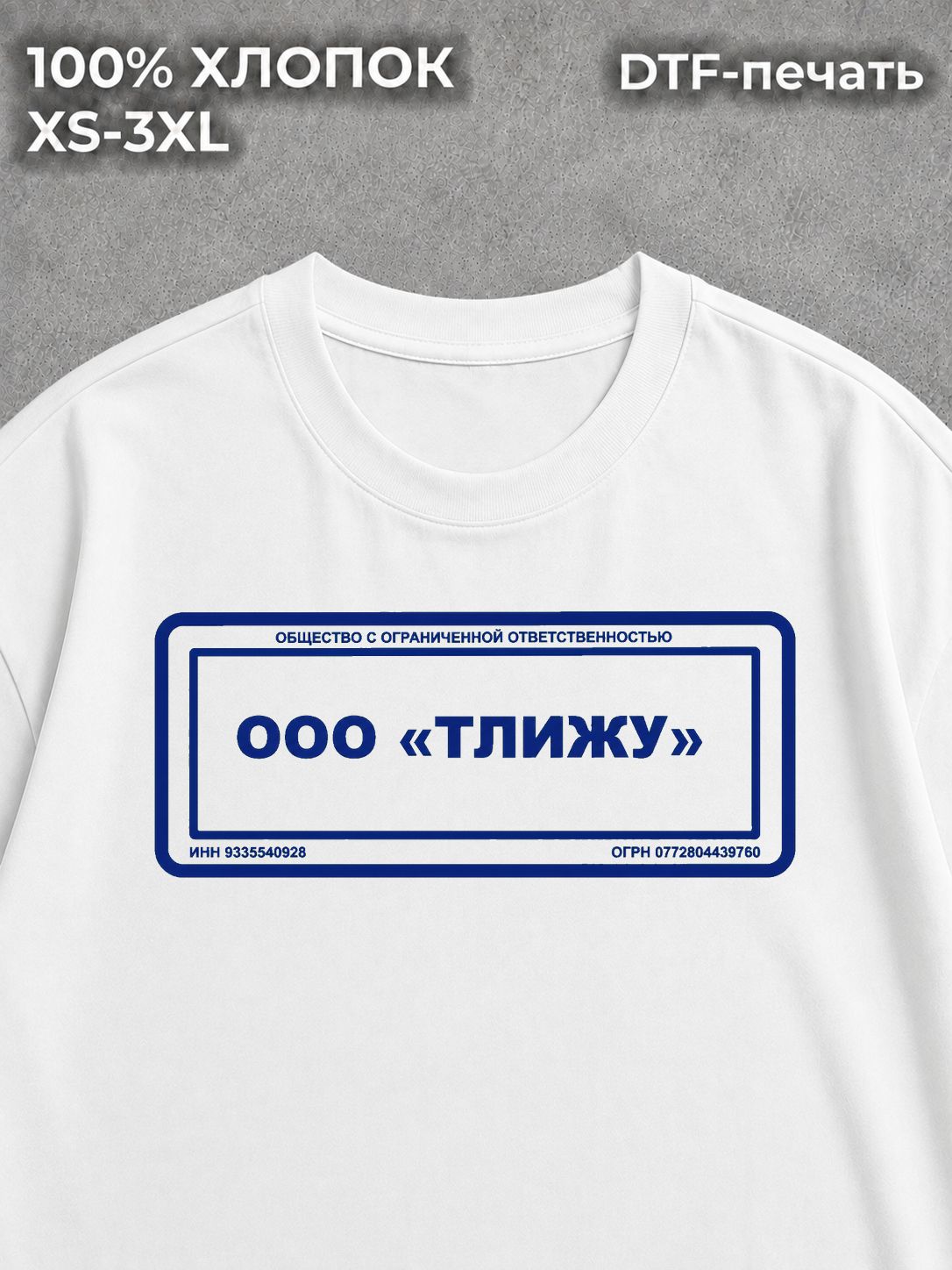 Футболка ООО "тлижу" печать