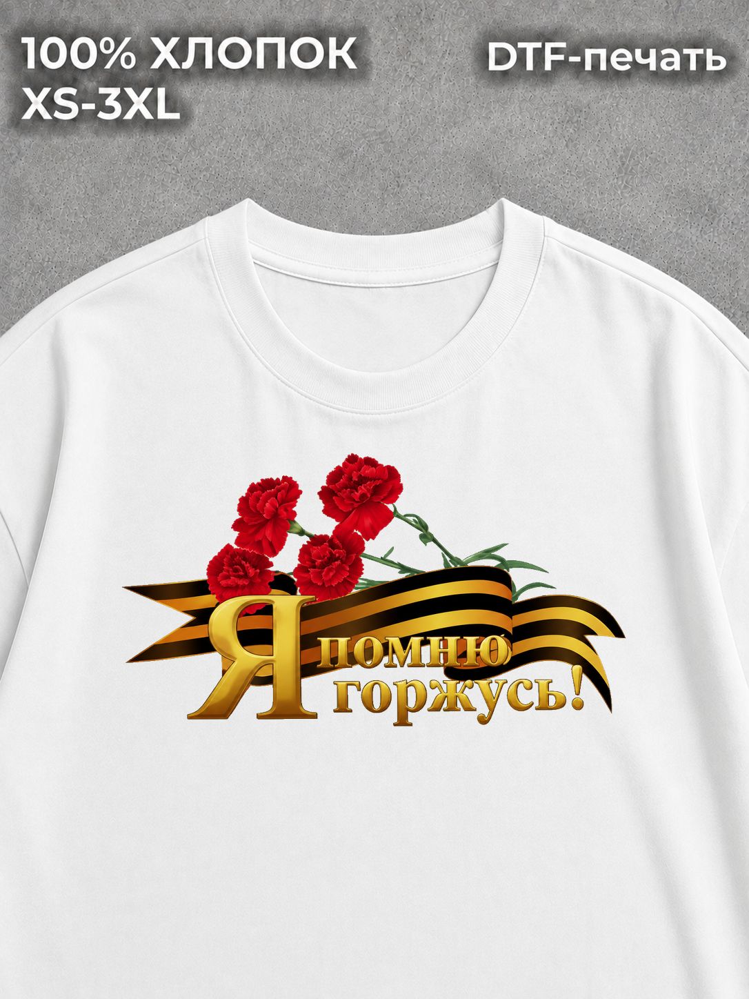 Футболка 9 мая Я помню я горжусь
