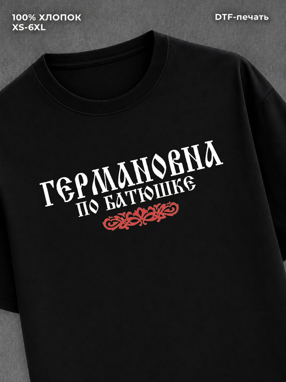 Футболка отчество Германовна