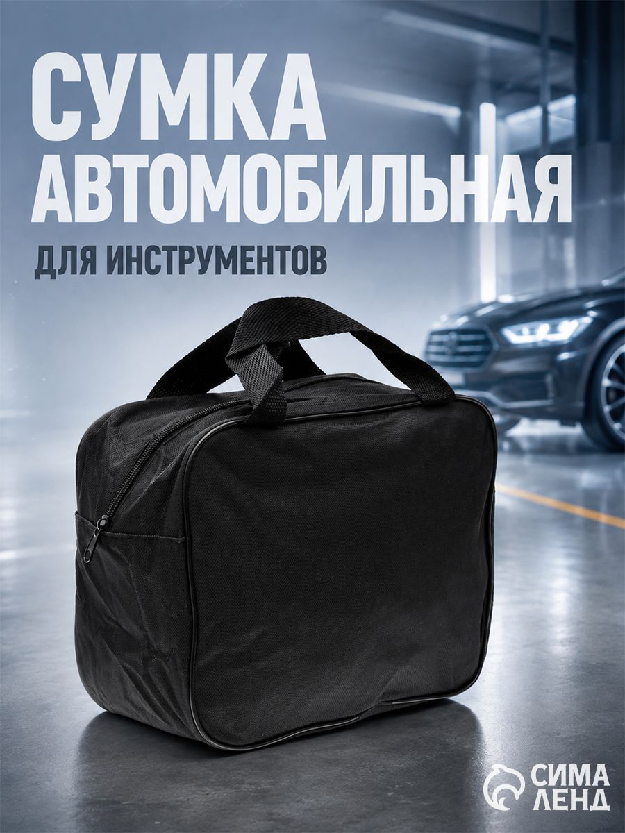 Сумка автомобильная 29х21х13 см / Сумка для компрессора автомобильного / Сумка в багажник