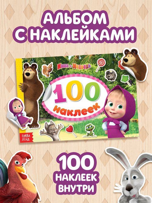 Наклейки для малышей, 100 штук, Буква-Ленд, "Маша и Медведь", наклейки детские, 8 страниц, формат А5