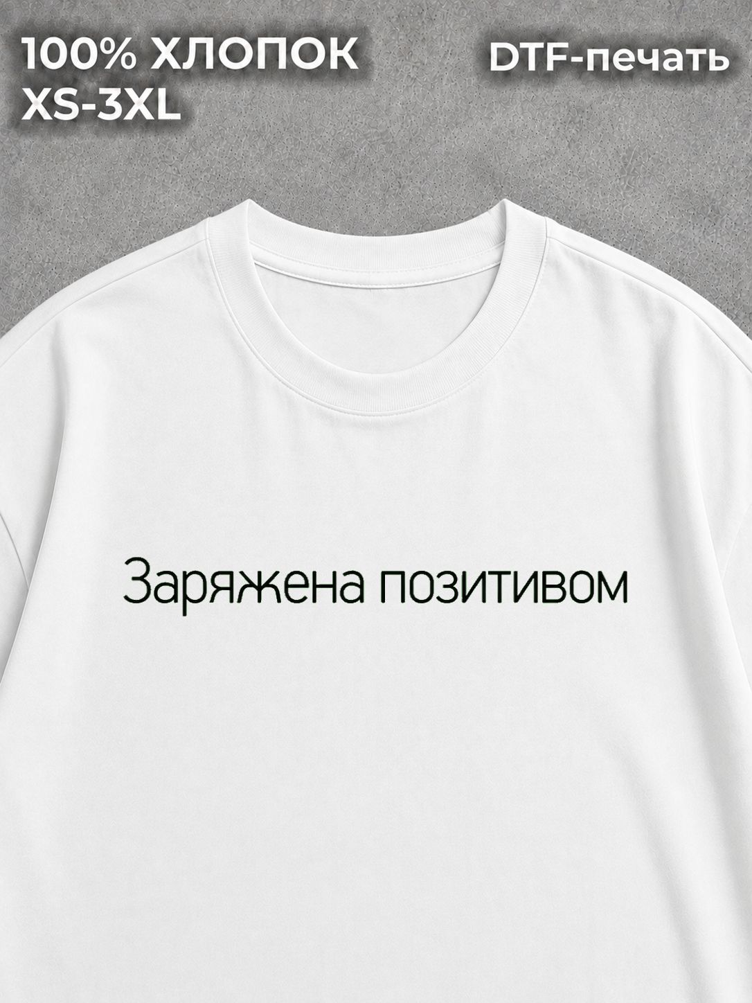 Футболка Заряжена позитивом