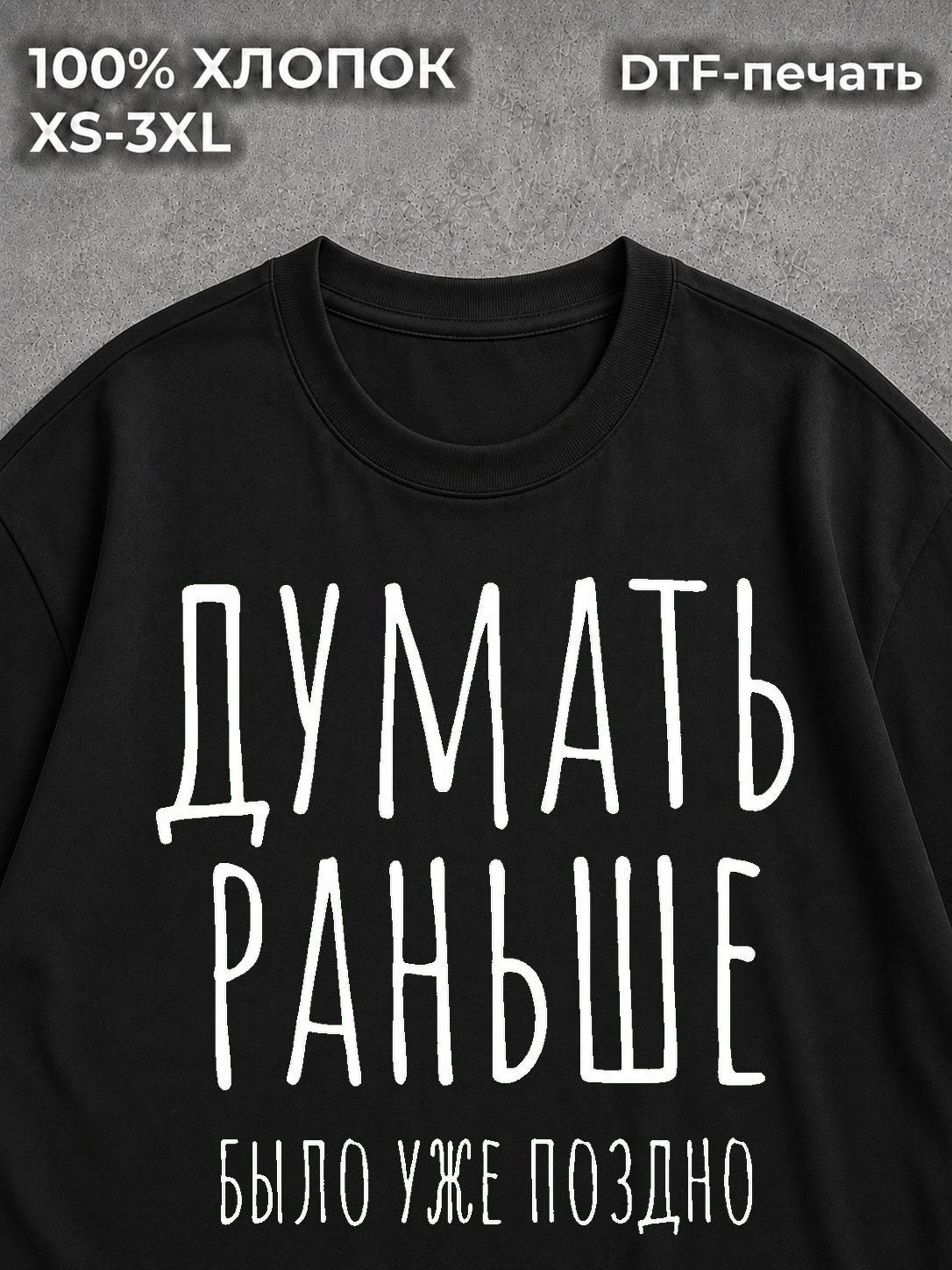 Футболка Думать раньше было уже поздно