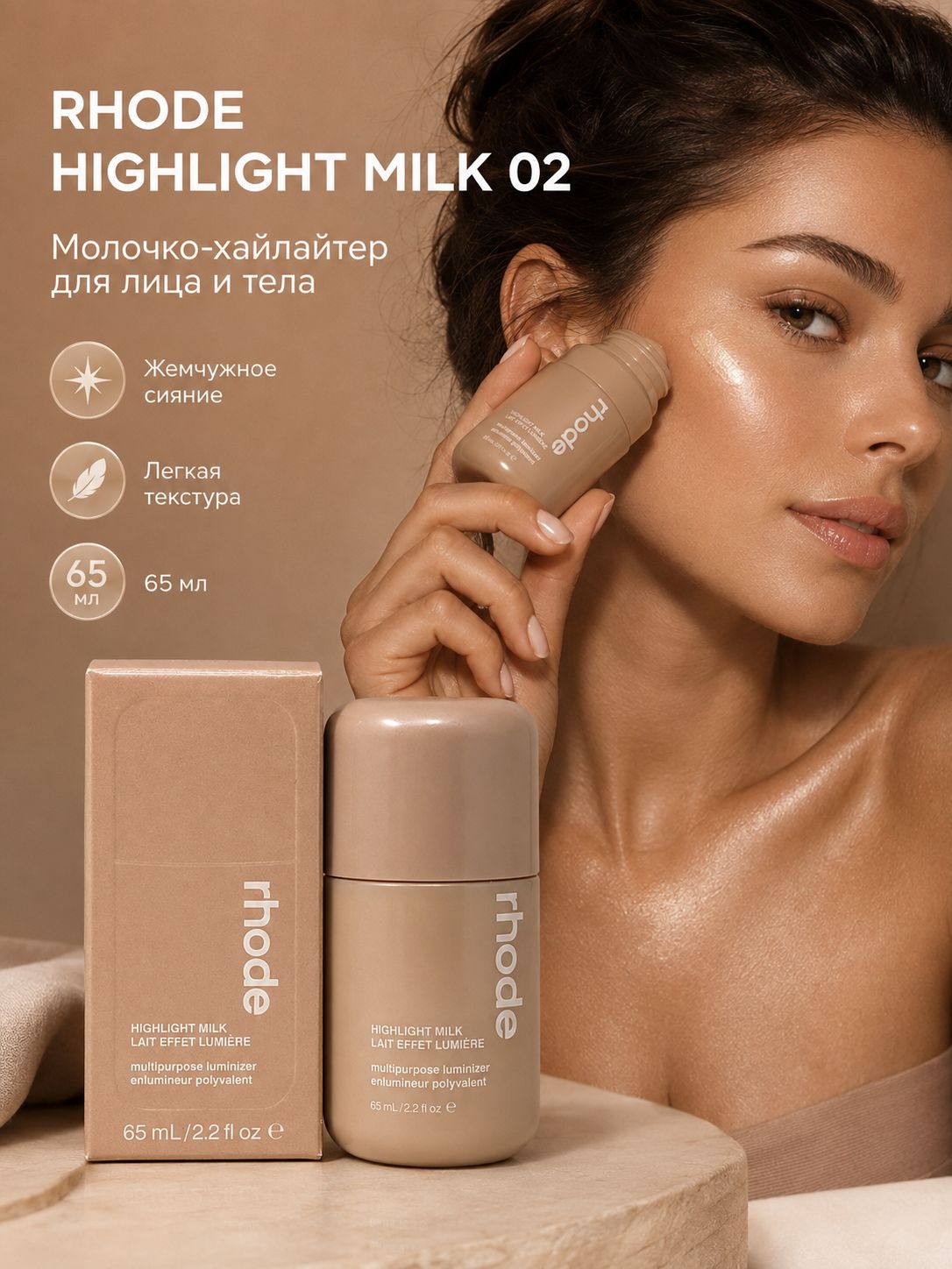 Rhode молочко хайлайтер Highlight Milk 02 для лица и тела, жидкий