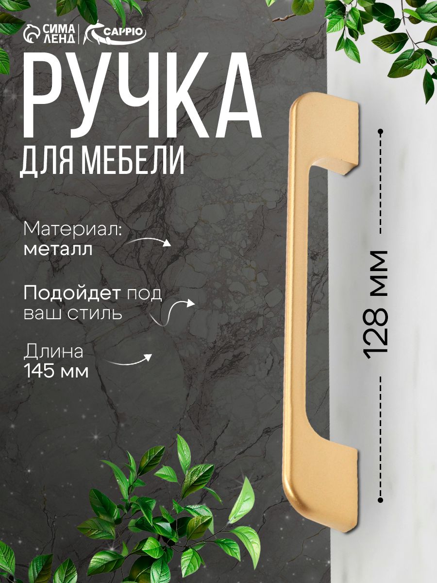 Ручка мебельная для шкафа комода кухни 128 мм, золото