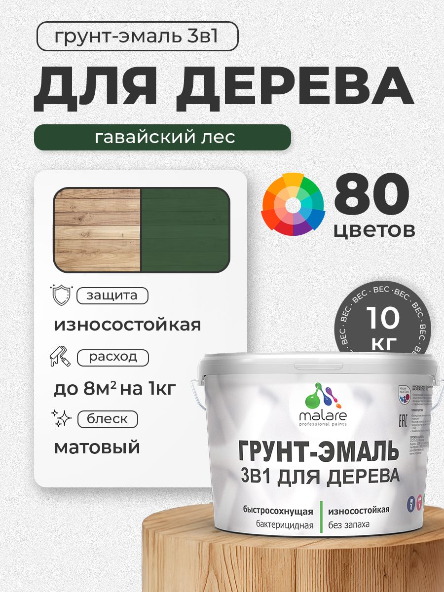 Акриловая Грунт-Эмаль 3 в 1 Malare для деревянных поверхностей с антисептическим эффектом, быстросохнущая, моющаяся без запаха матовая, гавайский лес, 10 кг