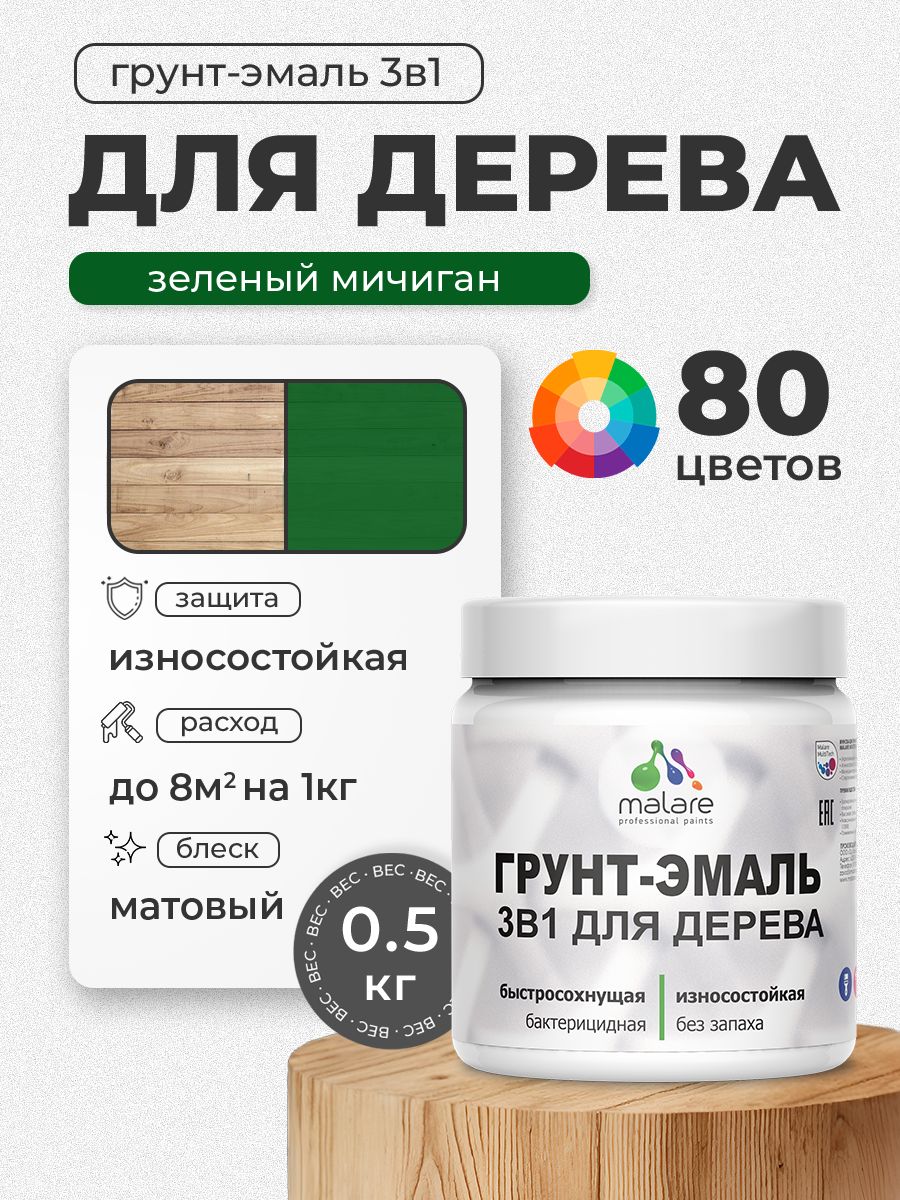Акриловая Грунт-Эмаль 3 в 1 Malare для деревянных поверхностей с антисептическим эффектом, быстросохнущая, моющаяся без запаха матовая, зеленый мичиган, 0.5 кг