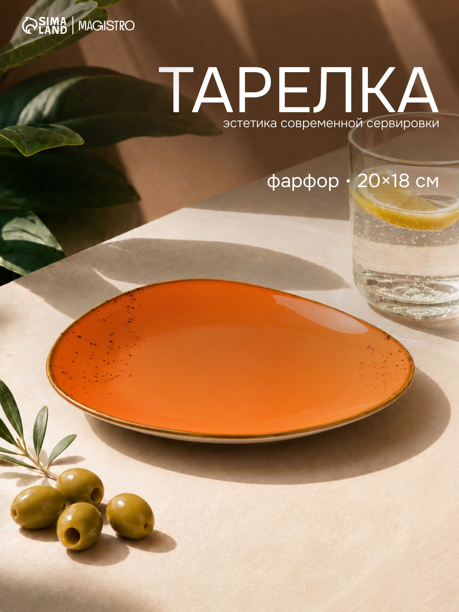 Блюдо сервировочное 20х18 см, фарфоровое, Magistro "Церера", оранжевое