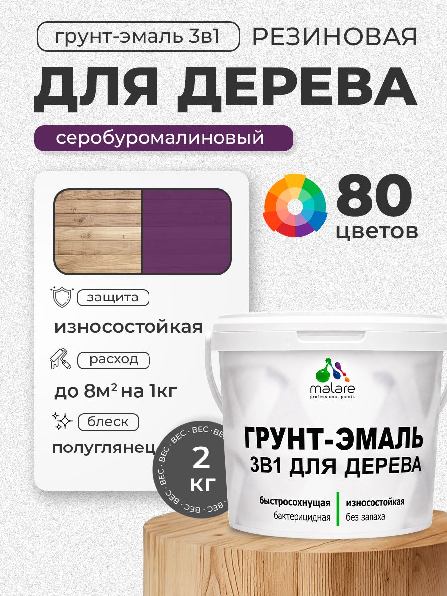 Латексная Грунт-Эмаль 3 в 1 Malare для деревянных поверхностей с антисептическим эффектом, быстросохнущая моющаяся без запаха полуглянцевая, серобуромалиновый, 2 кг