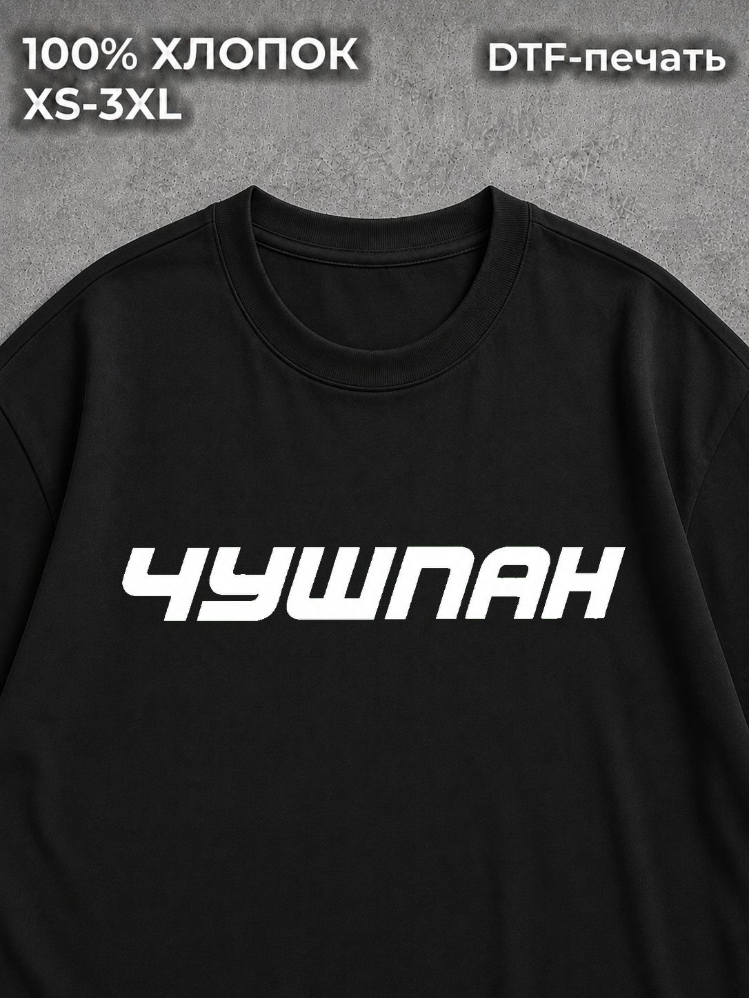 Футболка Чушпан