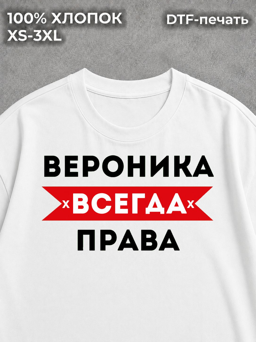 Футболка Вероника всегда права на лето