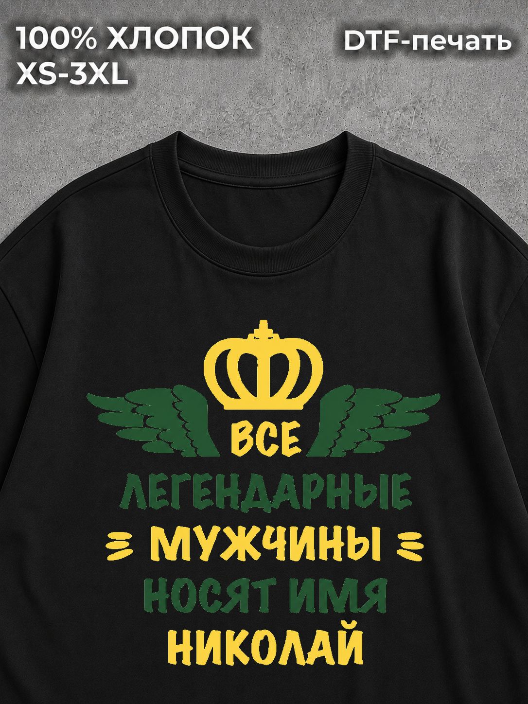 Футболка Николай Коля