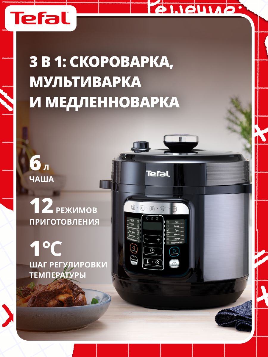 Tefal Home Chef Smart Multicooker CY601832 Мультиварка-скороварка, 6 л, 1000 Вт, 12 программ, черная