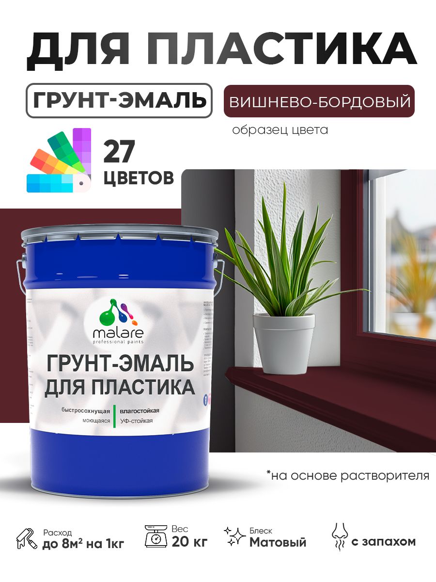 Грунт-Эмаль для пластика Malare краска для пластика/ для сайдинга, для окон и подоконников ПВХ/ для внутренних и наружных работ, быстросохнущая RAL 3005 вишнево-бордовый, матовая, 20 кг