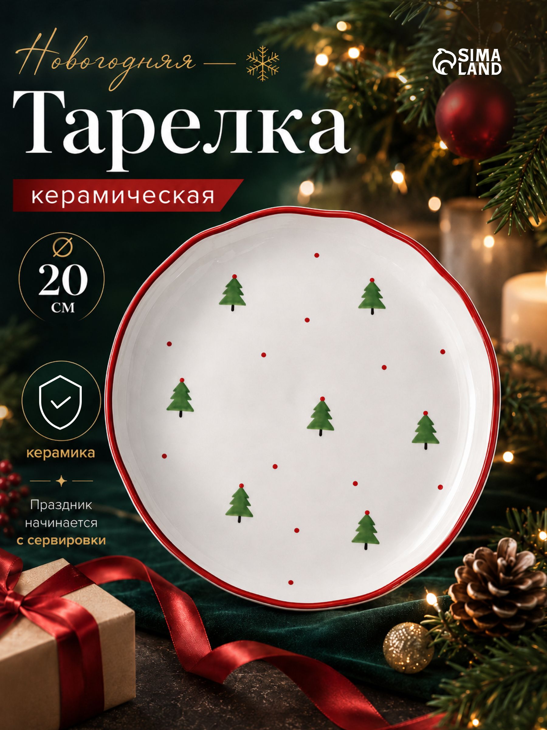 Тарелка сервировочная 20 см, "Ёлочка", керамическая, новогодняя посуда