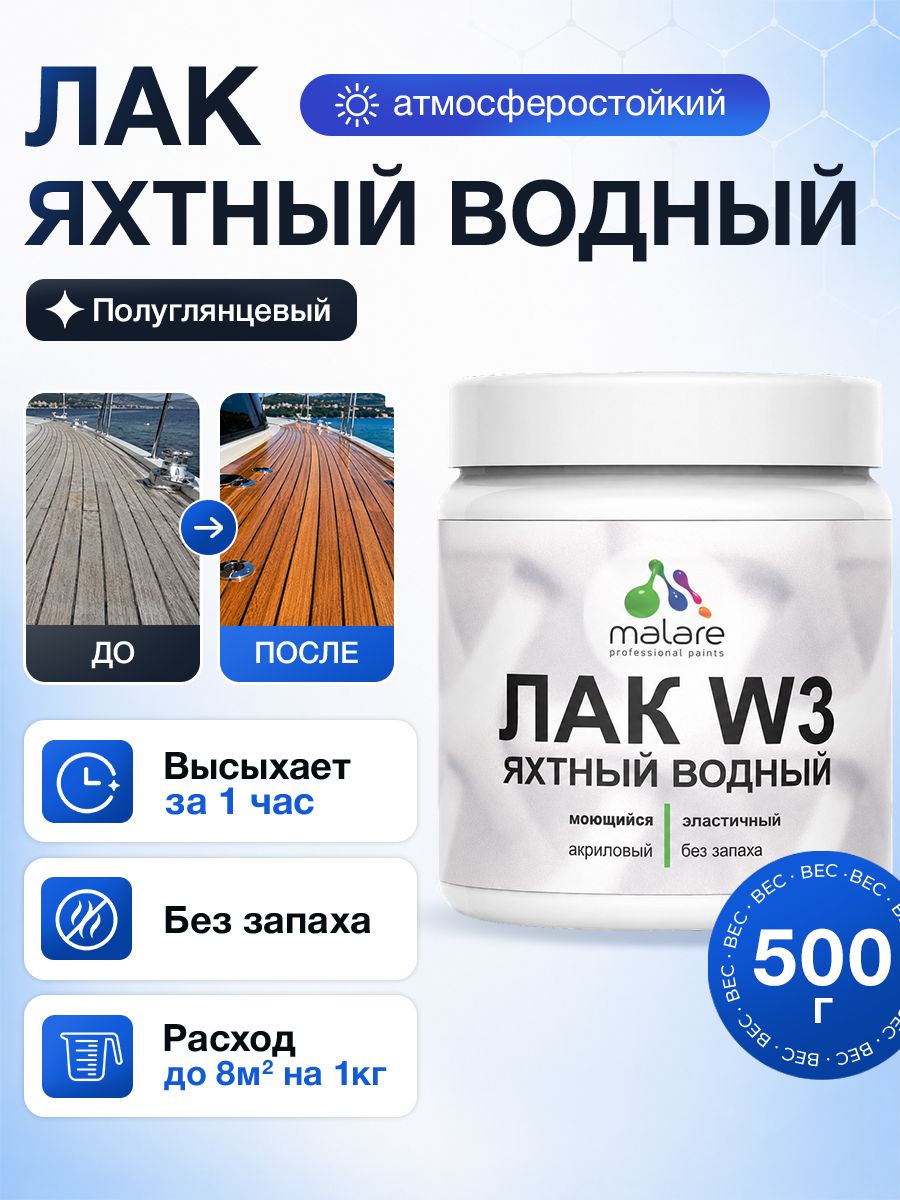 Яхтный лак Malare W3 для деревянных и минеральных поверхностей, водный без запаха быстросохнущий, прозрачный, полуглянцевый, 0.5 кг.
