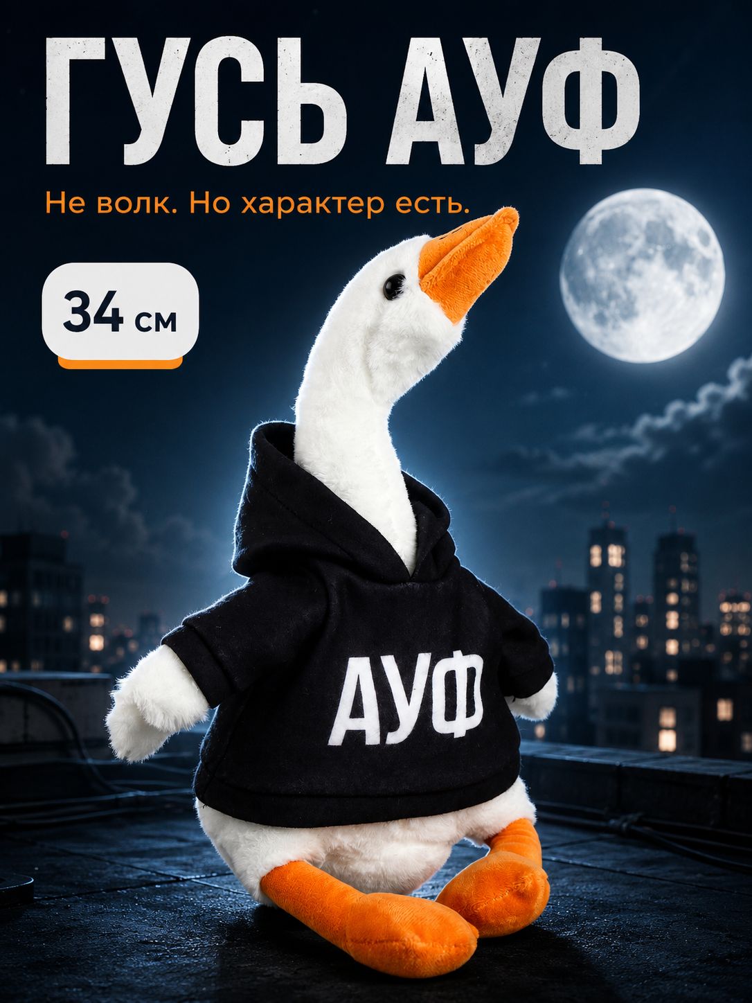 Мягкая игрушка гусь "АУФ" / Мягкая игрушка для детей 34 см.