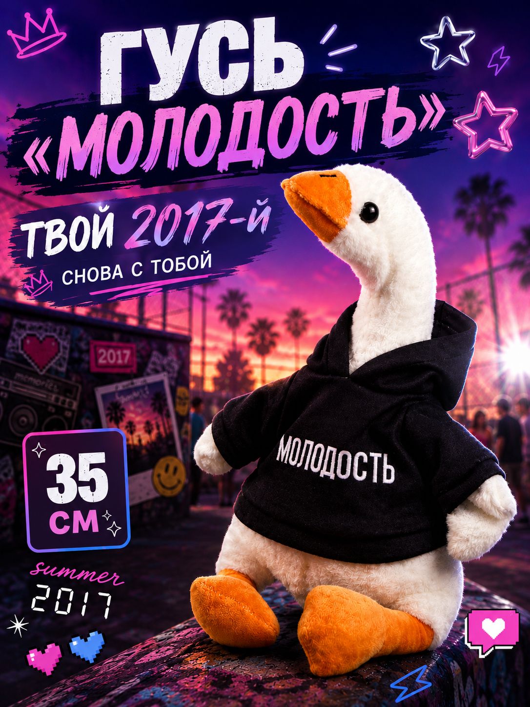 Мягкая игрушка Гусь обнимусь "Молодость в худи"