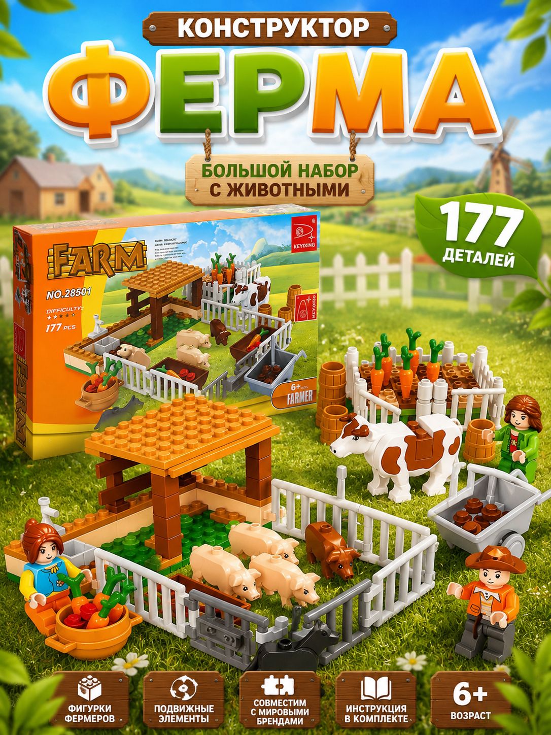 Конструктор Ферма для мальчиков и девочек, 177 деталей, с животными, подарок для детей