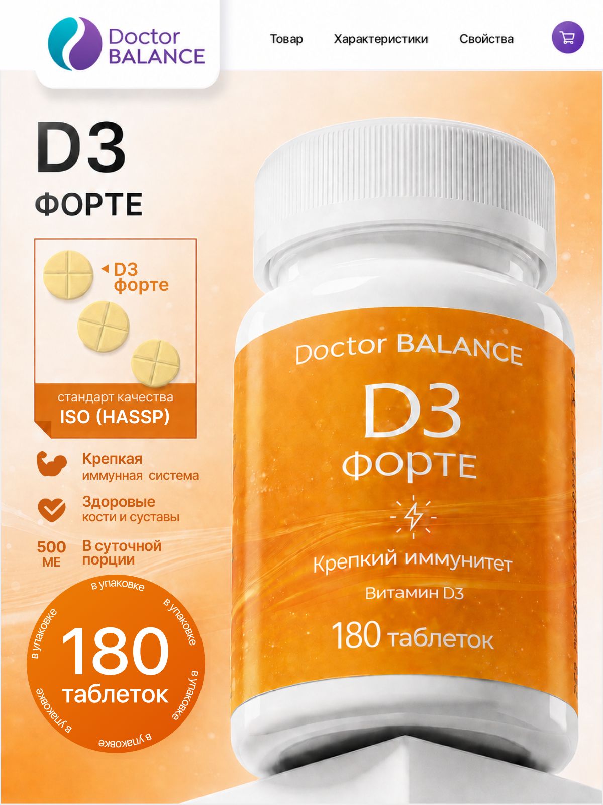 Комплекс с витамином D3 Doctor Balance Витамин D3 Форте в таблетках 180 таблеток.