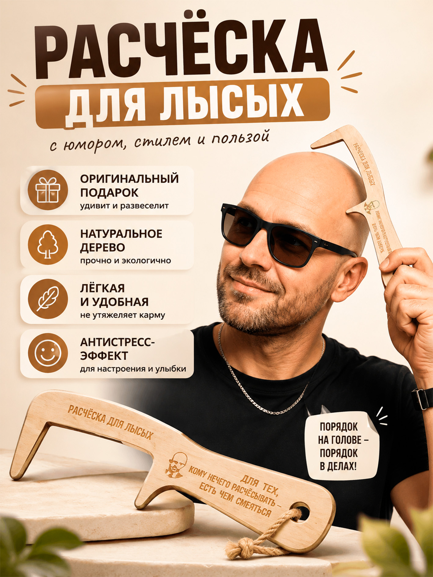 Расческа для лысых / Оригинальный подарок мужчине