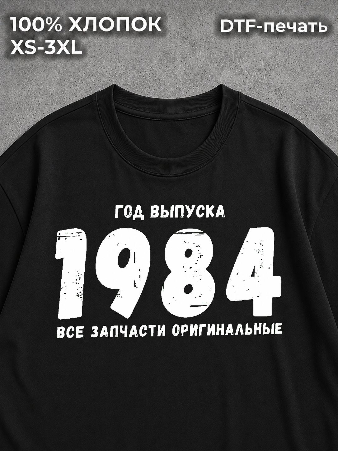 Футболка Год выпуска 1984