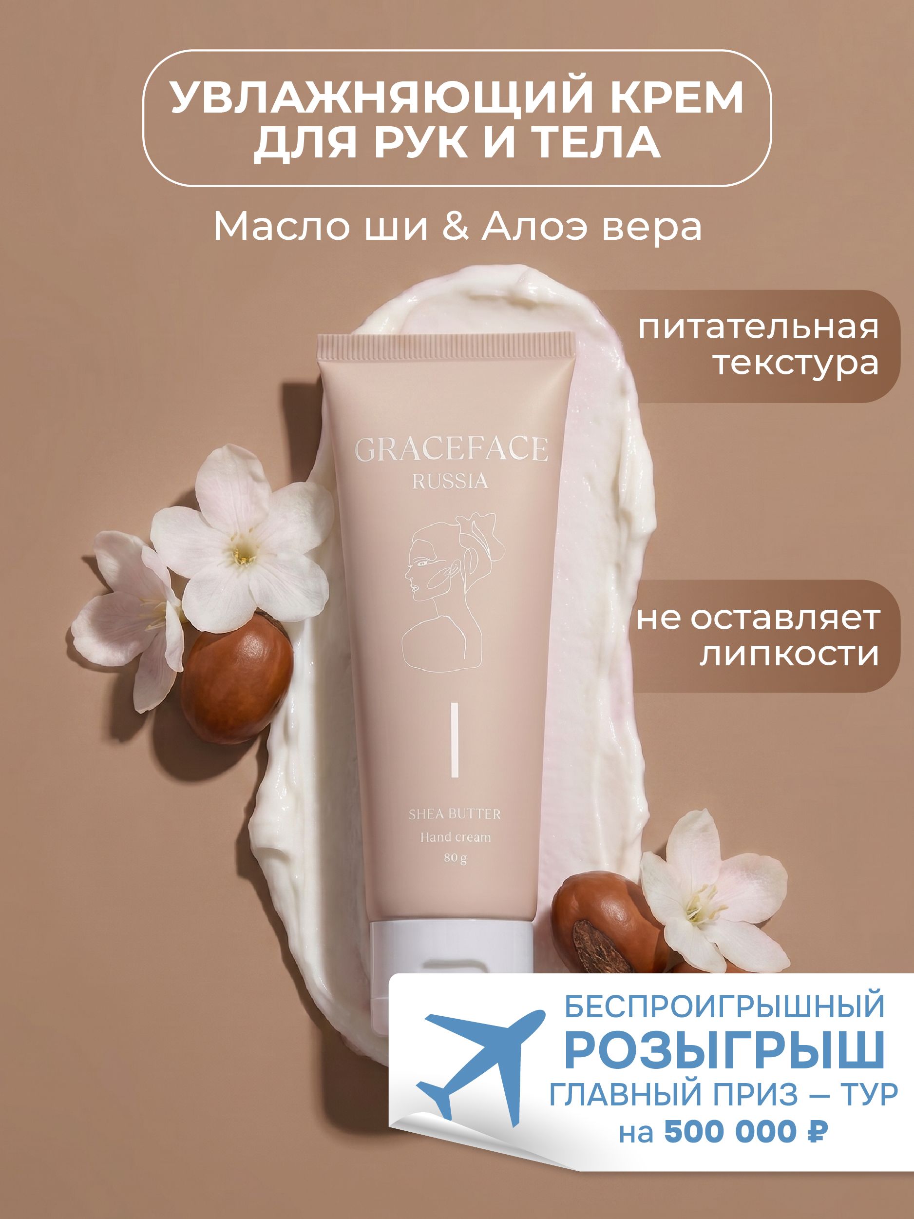 GRACE FACE Увлажняющий крем для рук и тела с маслом ши, питательный от сухости