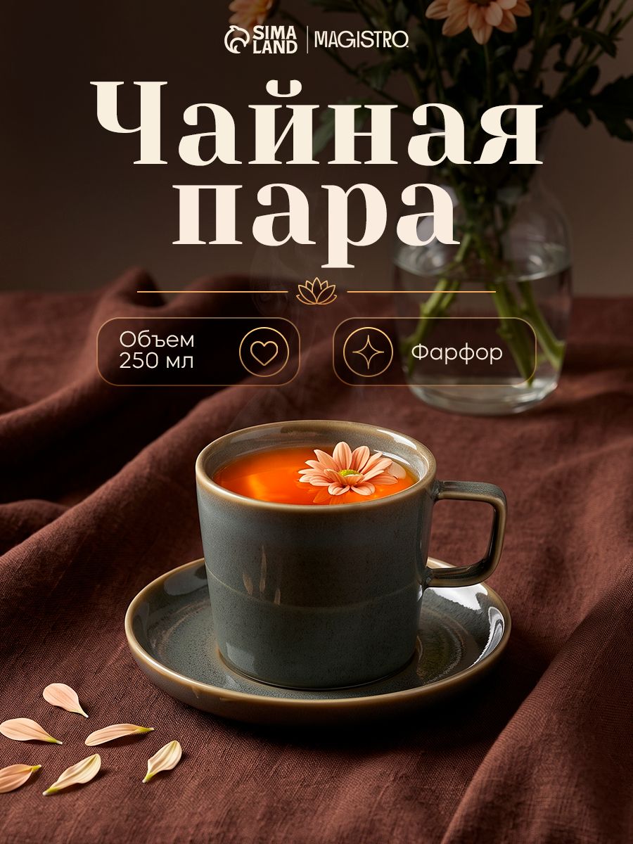 Чайная пара Magistro Fog, 250 мл, фарфор, серо-зеленый цвет