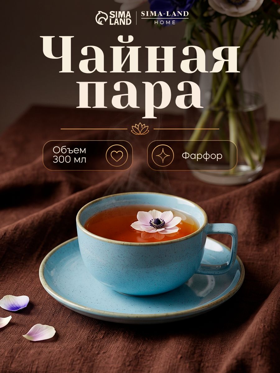 Чайная пара фарфоровая 300 мл, SL Home "Аззура"