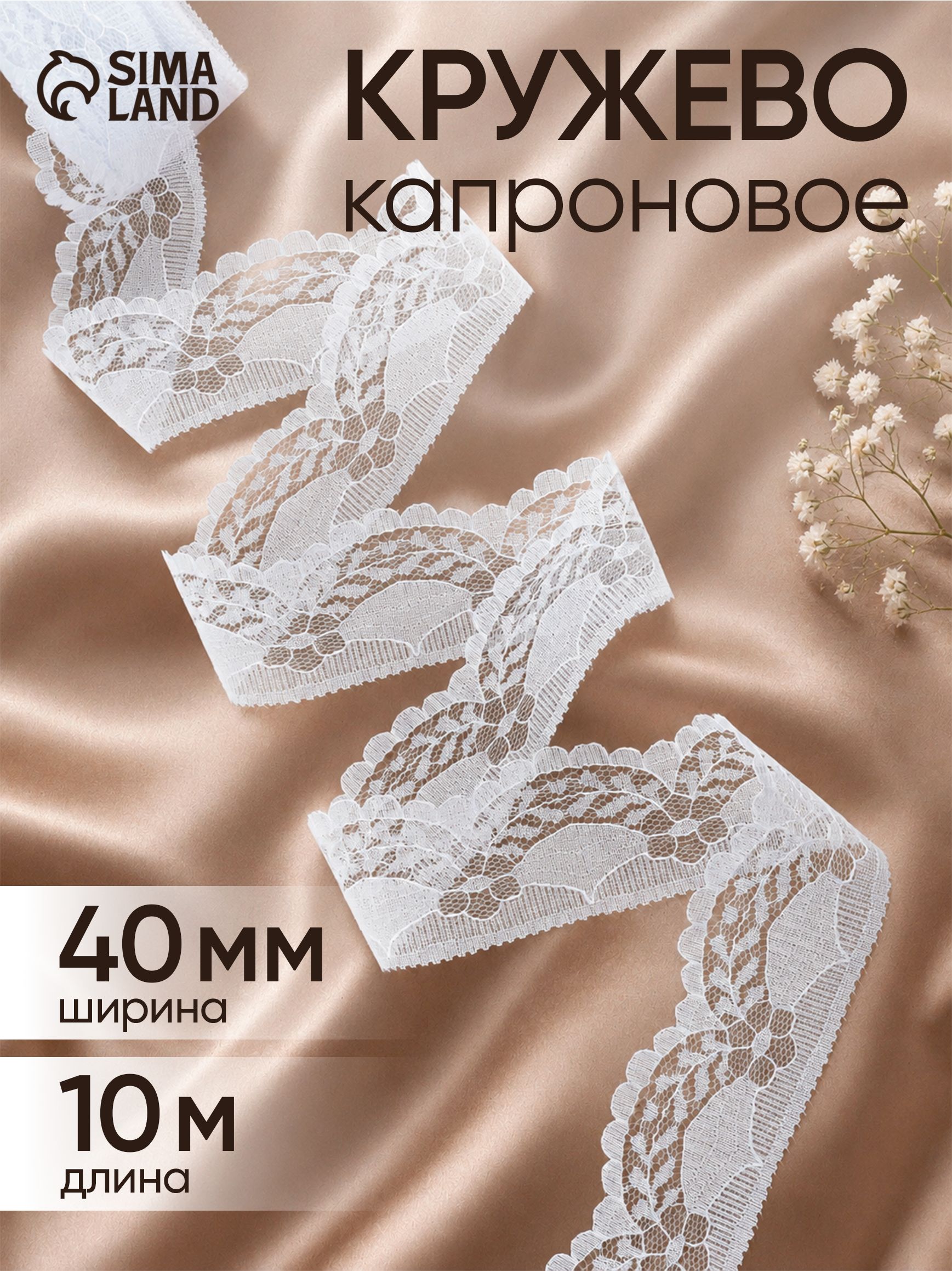 Кружево капроновое, 40 мм х 10 м, цвет белый