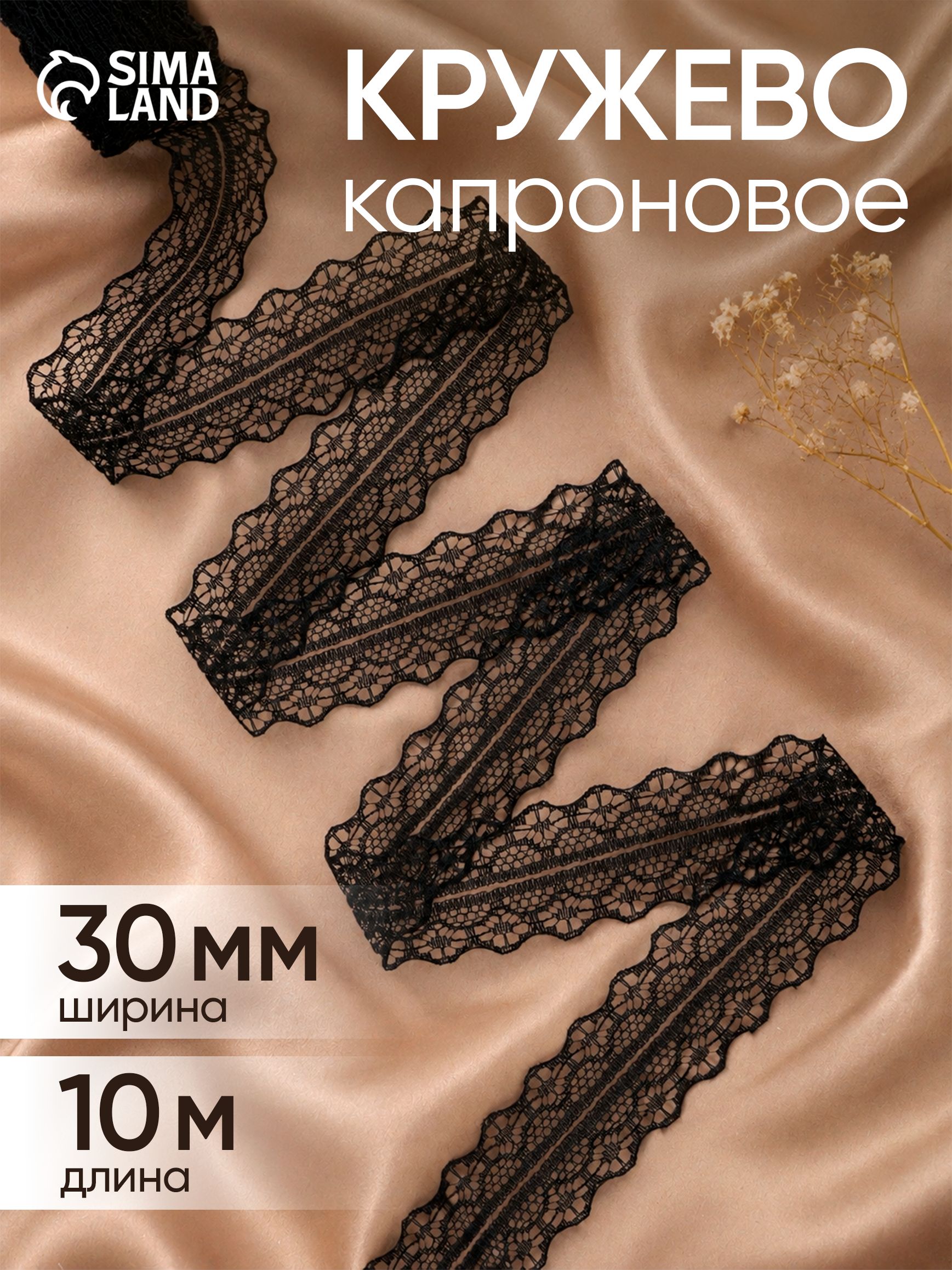 Кружево для рукоделия, шитья и творчества, капроновое, 10 м, чёрный