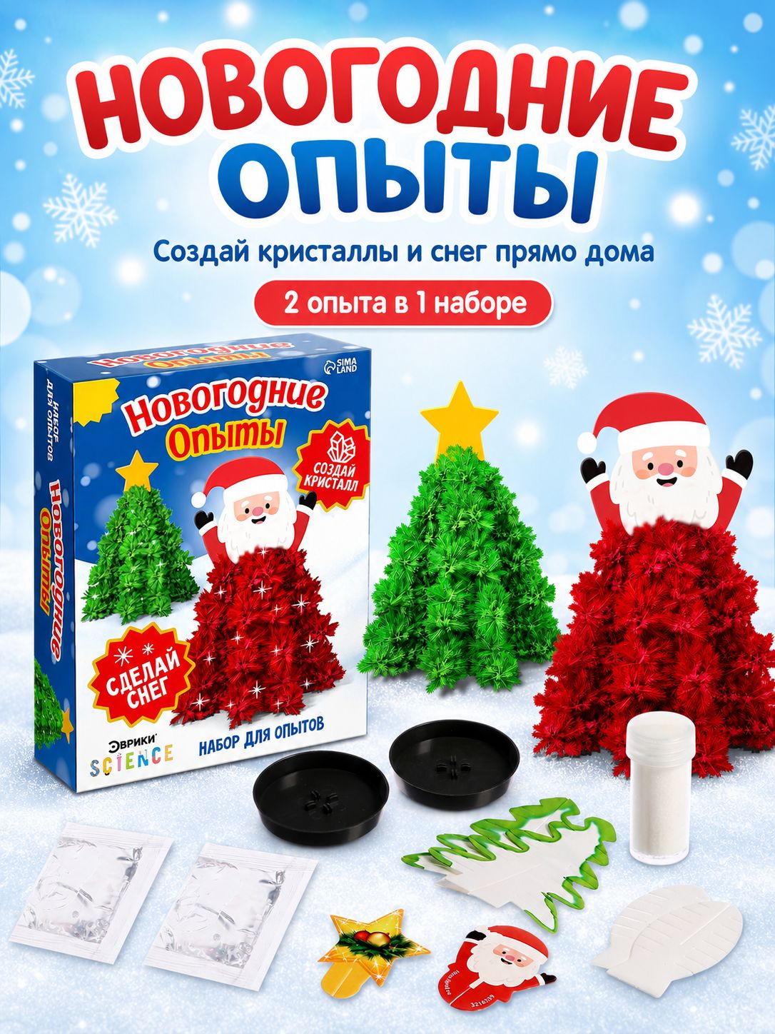 Выращивание кристаллов для детей "Новогодние опыты: Дед Мороз и ёлочка" / Подарки на новый год 2027