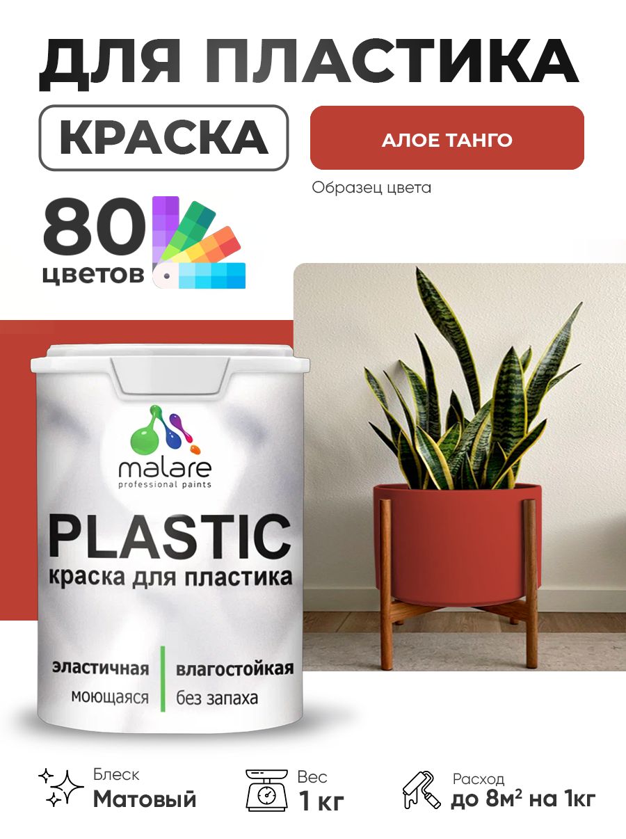 Акриловая краска для пластика Malare Plastic для пенопласта ПВХ сайдинга, для подоконников и откосов, быстросохнущая без запаха, матовая, алое танго, 1 кг