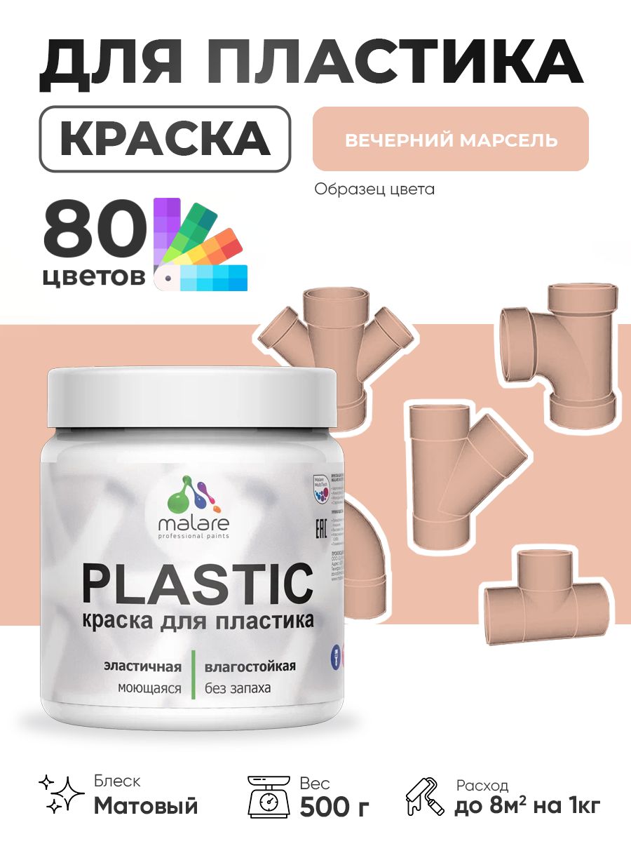 Акриловая краска для пластика Malare Plastic для пенопласта ПВХ сайдинга, для подоконников и откосов, быстросохнущая без запаха, матовая, вечерний марсель, 0.5 кг