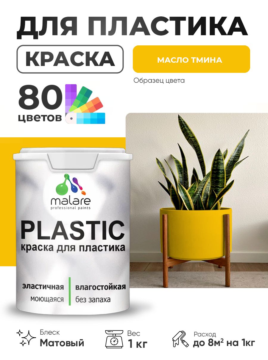 Акриловая краска для пластика Malare Plastic для пенопласта ПВХ сайдинга, для подоконников и откосов, быстросохнущая без запаха, матовая, масло тмина, 1 кг