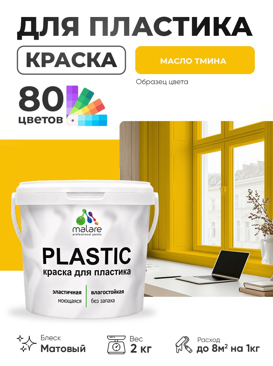 Акриловая краска для пластика Malare Plastic для пенопласта ПВХ сайдинга, для подоконников и откосов, быстросохнущая без запаха, матовая, масло тмина, 2 кг