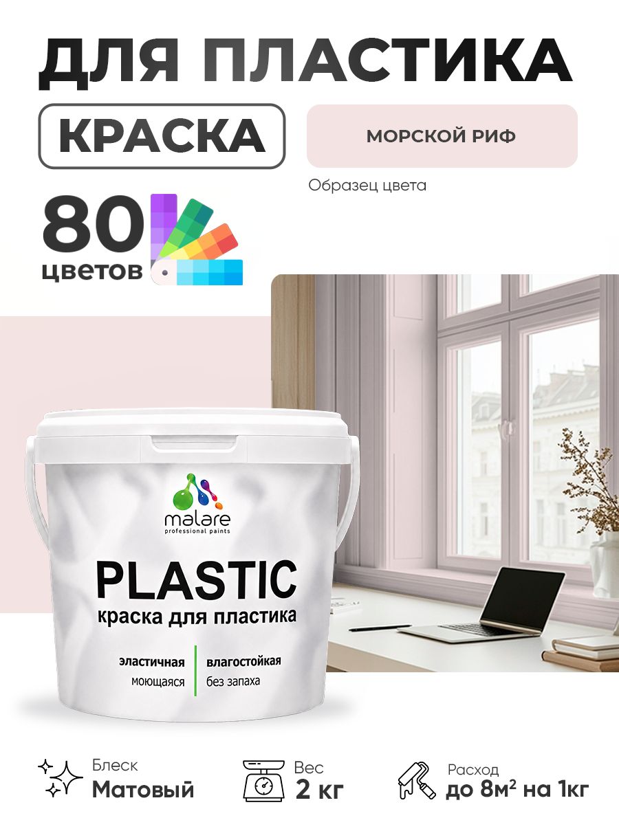 Акриловая краска для пластика Malare Plastic для пенопласта ПВХ сайдинга, для подоконников и откосов, быстросохнущая без запаха, матовая, морской риф, 2 кг