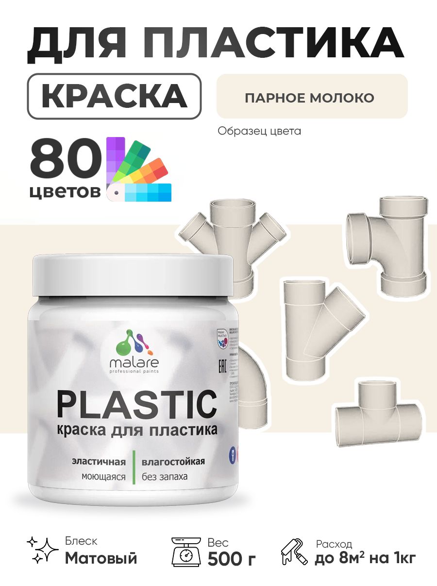 Акриловая краска для пластика Malare Plastic для пенопласта ПВХ сайдинга, для подоконников и откосов, быстросохнущая без запаха, матовая, парное молоко, 0.5 кг