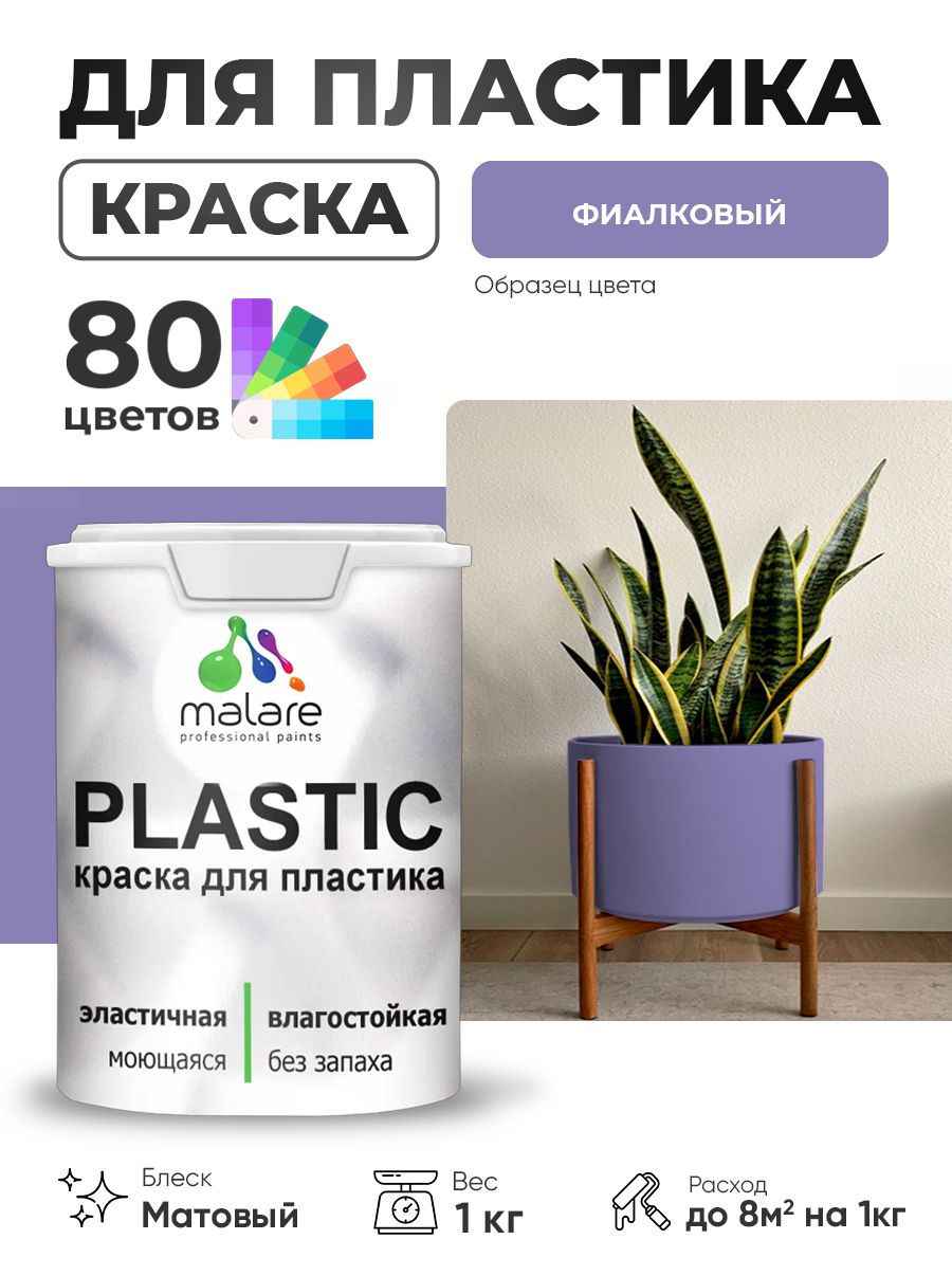 Акриловая краска для пластика Malare Plastic для пенопласта ПВХ сайдинга, для подоконников и откосов, быстросохнущая без запаха, матовая, фиалковый, 1 кг