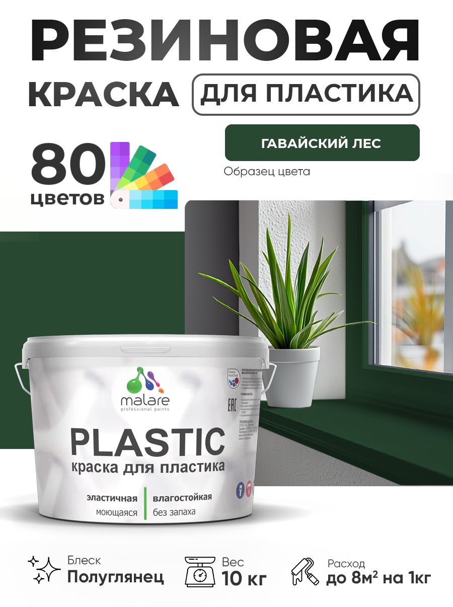 Резиновая краска для пластика Malare Plastic для пенопласта ПВХ сайдинга, для подоконников и откосов, быстросохнущая без запаха, полуглянцевая, гавайский лес, 10 кг
