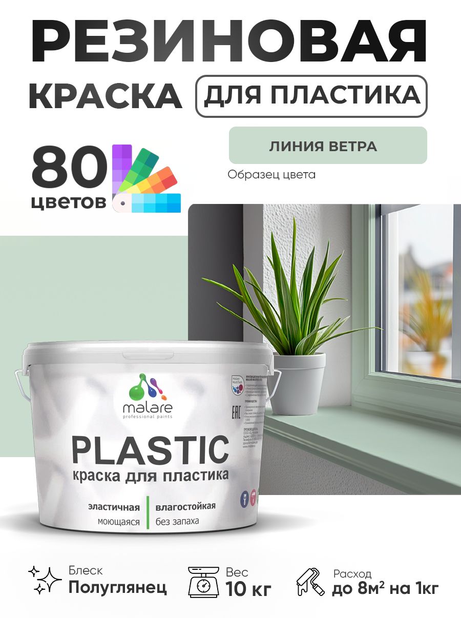 Резиновая краска для пластика Malare Plastic для пенопласта ПВХ сайдинга, для подоконников и откосов, быстросохнущая без запаха, полуглянцевая, линия ветра, 10 кг
