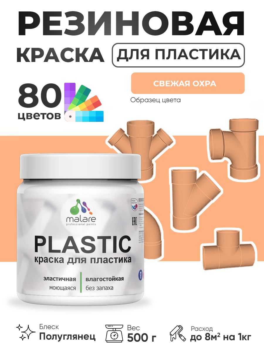 Резиновая краска для пластика Malare Plastic для пенопласта ПВХ сайдинга, для подоконников и откосов, быстросохнущая без запаха, полуглянцевая, свежая охра, 0.5 кг