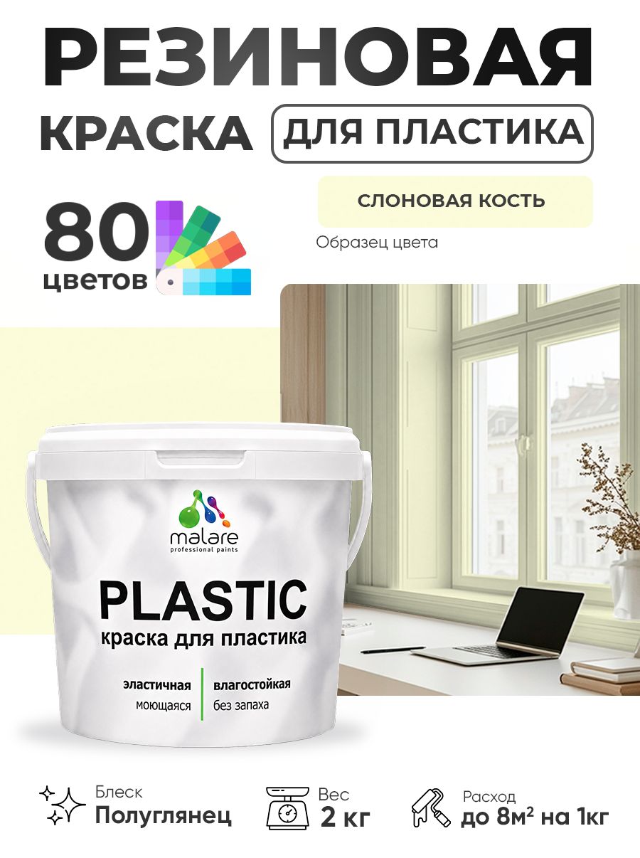 Резиновая краска для пластика Malare Plastic для пенопласта ПВХ сайдинга, для подоконников и откосов, быстросохнущая без запаха, полуглянцевая, слоновая кость, 2 кг